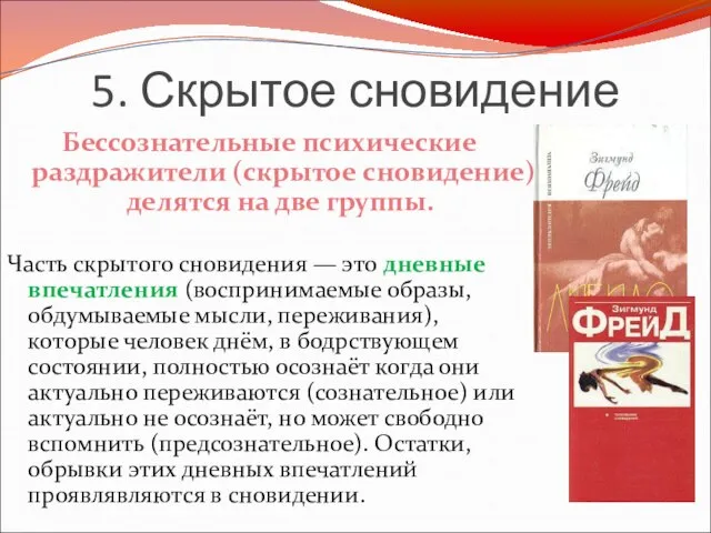 5. Скрытое сновидение Бессознательные психические раздражители (скрытое сновидение) делятся на две