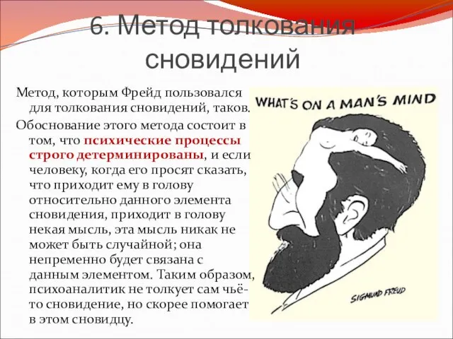 6. Метод толкования сновидений Метод, которым Фрейд пользовался для толкования сновидений,