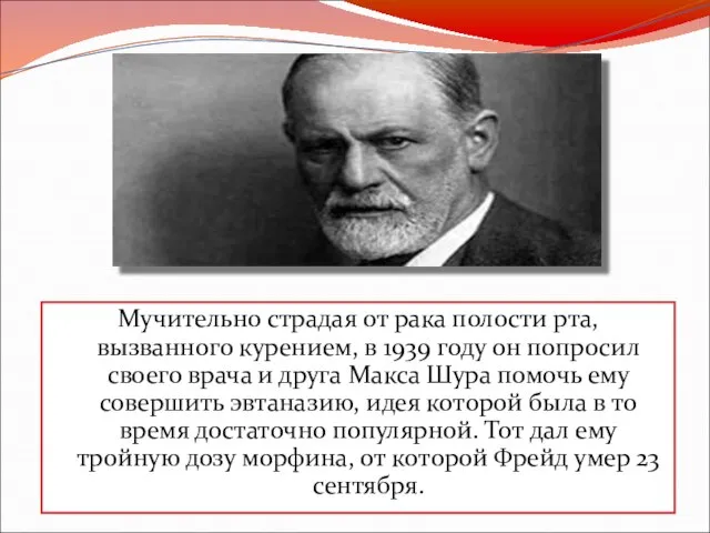 Мучительно страдая от рака полости рта, вызванного курением, в 1939 году