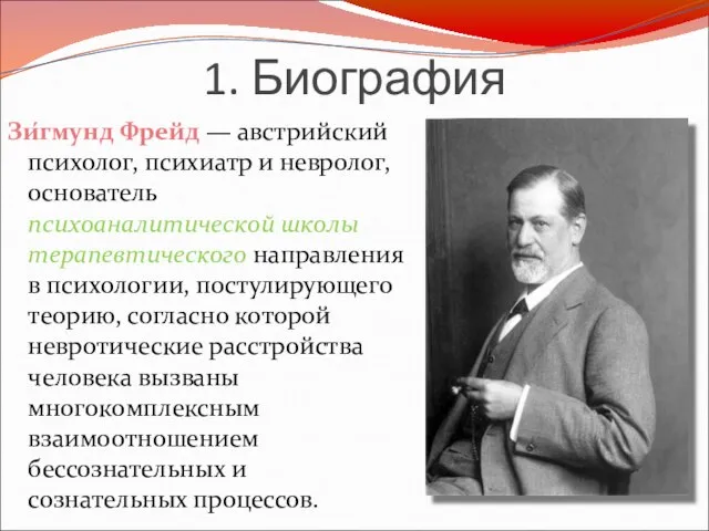 1. Биография Зи́гмунд Фрейд — австрийский психолог, психиатр и невролог, основатель