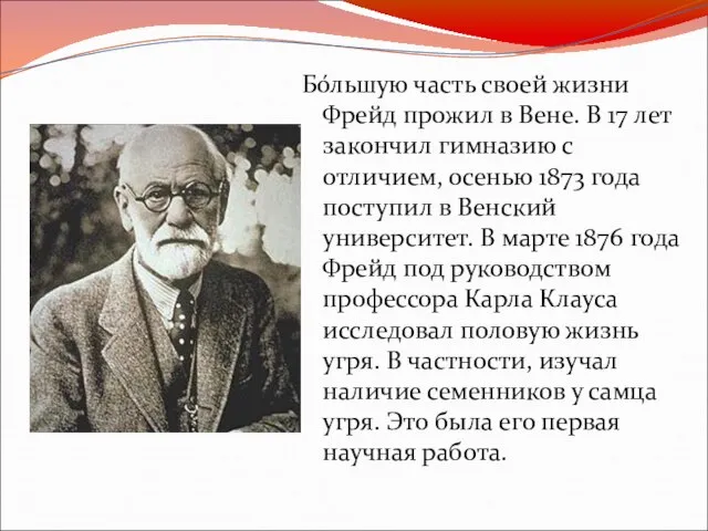 Бо́льшую часть своей жизни Фрейд прожил в Вене. В 17 лет