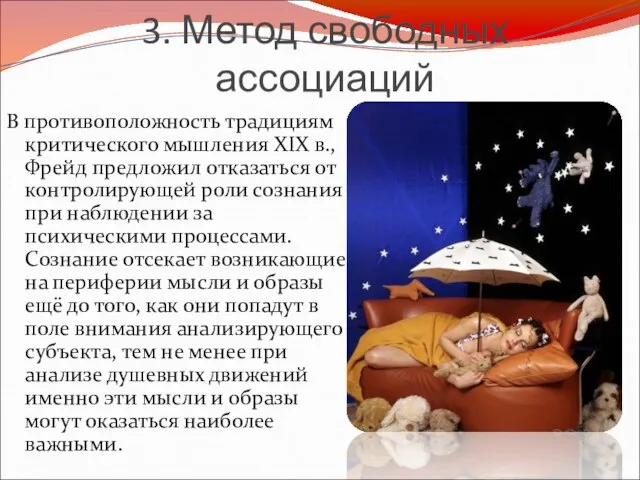 3. Метод свободных ассоциаций В противоположность традициям критического мышления XIX в.,