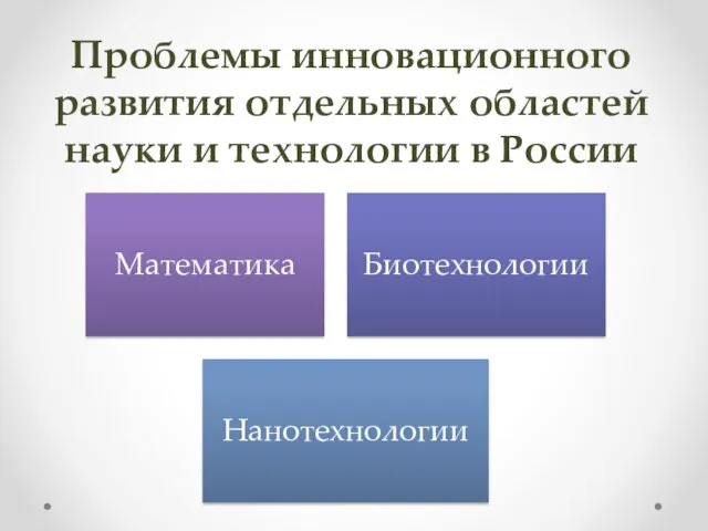 Проблемы инновационного развития отдельных областей науки и технологии в России