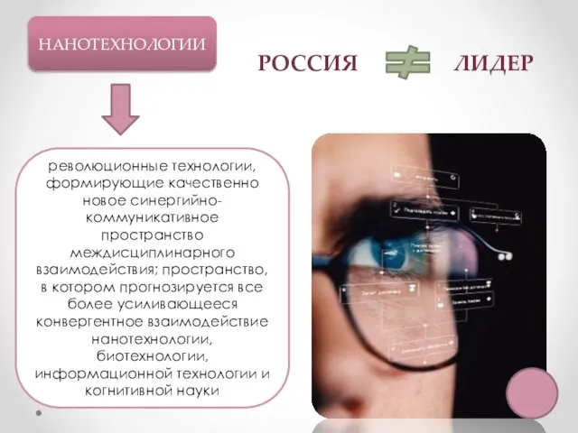 НАНОТЕХНОЛОГИИ революционные технологии, формирующие качественно новое синергийно-коммуникативное пространство междисциплинарного взаимодействия; пространство,