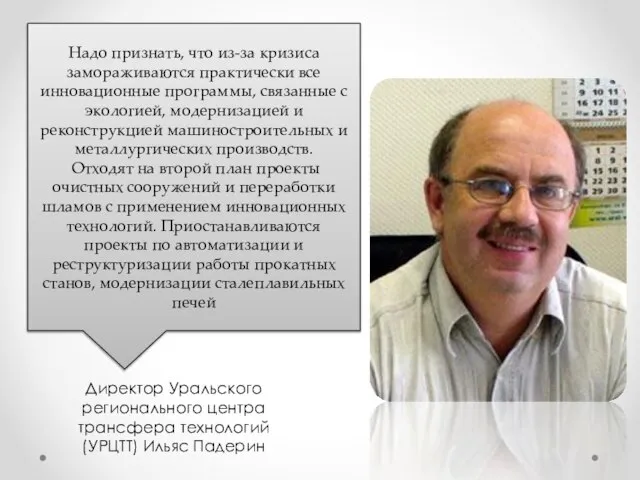 Директор Уральского регионального центра трансфера технологий (УРЦТТ) Ильяс Падерин Надо признать,