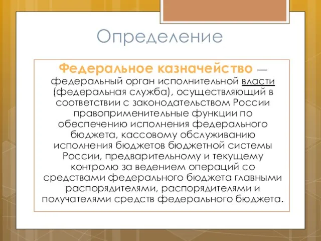 Определение Федеральное казначейство — федеральный орган исполнительной власти (федеральная служба), осуществляющий