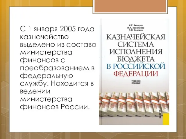 С 1 января 2005 года казначейство выделено из состава министерства финансов