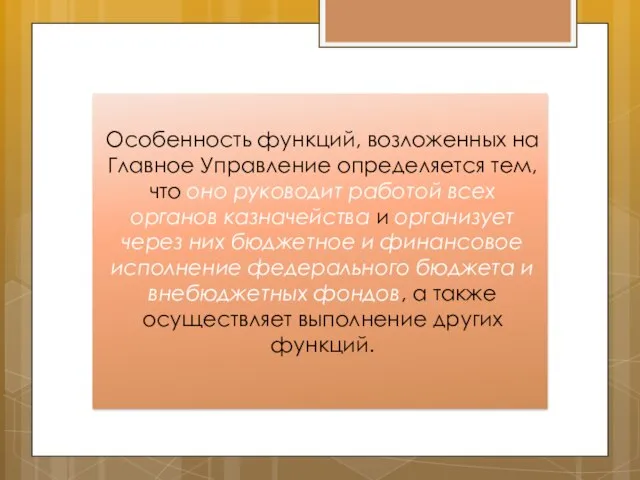 Особенность функций, возложенных на Главное Управление определяется тем, что оно руководит