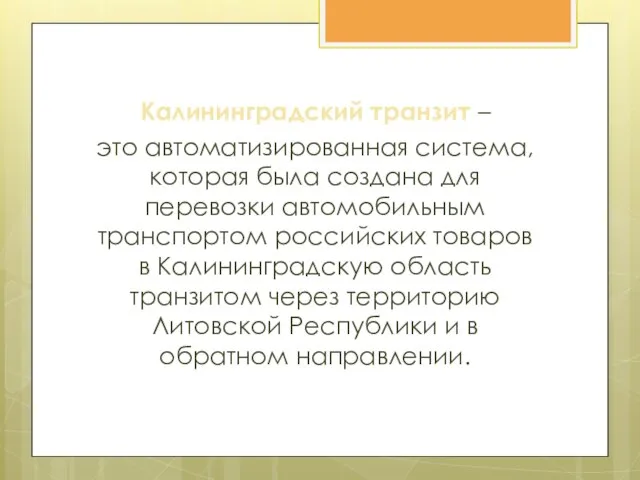 Калининградский транзит – это автоматизированная система, которая была создана для перевозки