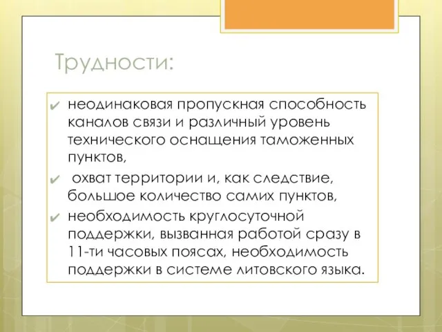 Трудности: неодинаковая пропускная способность каналов связи и различный уровень технического оснащения