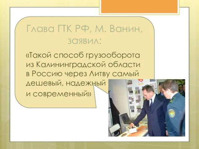 Глава ГТК РФ, М. Ванин, заявил: «Такой способ грузооборота из Калининградской