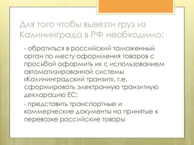 Для того чтобы вывезти груз из Калининграда в РФ необходимо: -