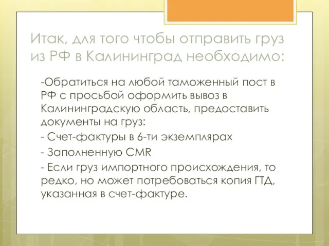 Итак, для того чтобы отправить груз из РФ в Калининград необходимо: