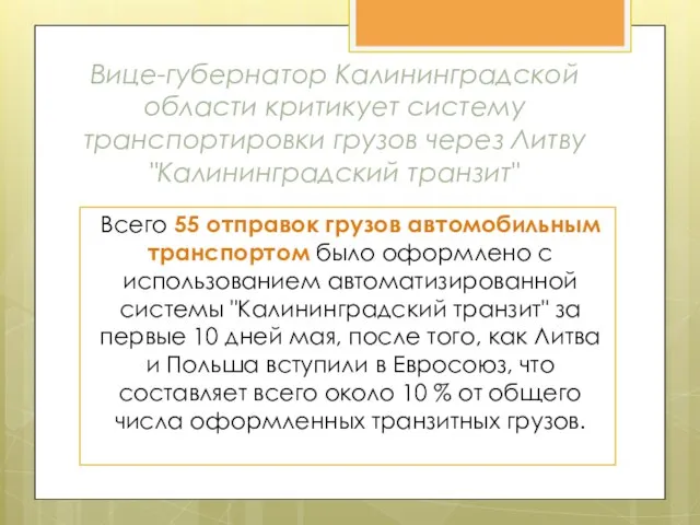 Вице-губернатор Калининградской области критикует систему транспортировки грузов через Литву "Калининградский транзит"