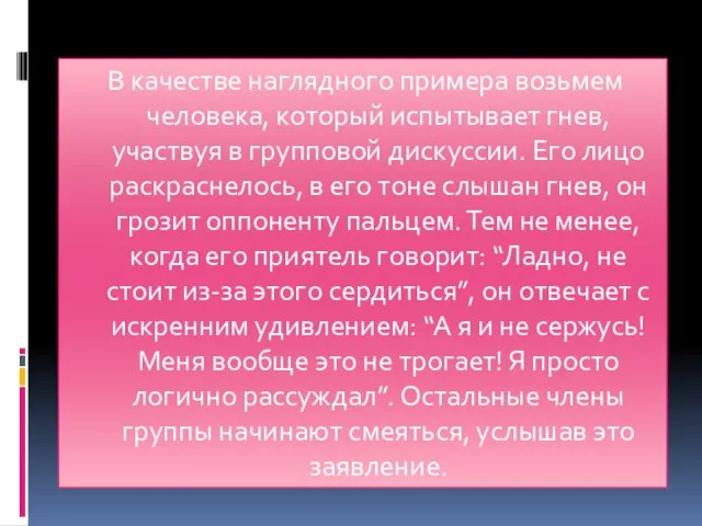 В качестве наглядного примера возьмем человека, который испытывает гнев, участвуя в