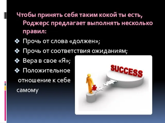 Чтобы принять себя таким кокой ты есть, Роджерс предлагает выполнять несколько