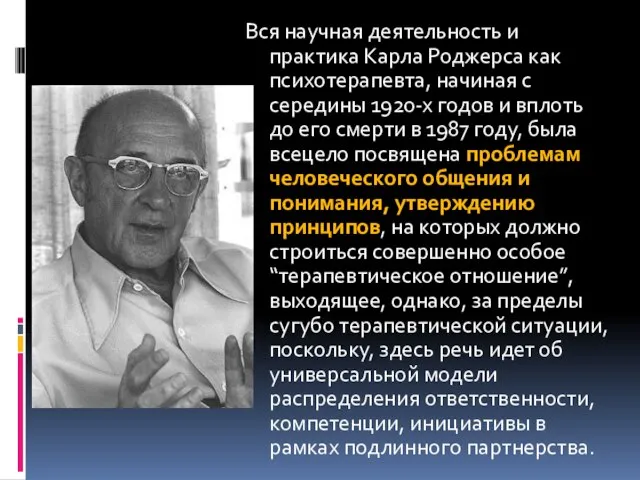 Вся научная деятельность и практика Карла Роджерса как психотерапевта, начиная с