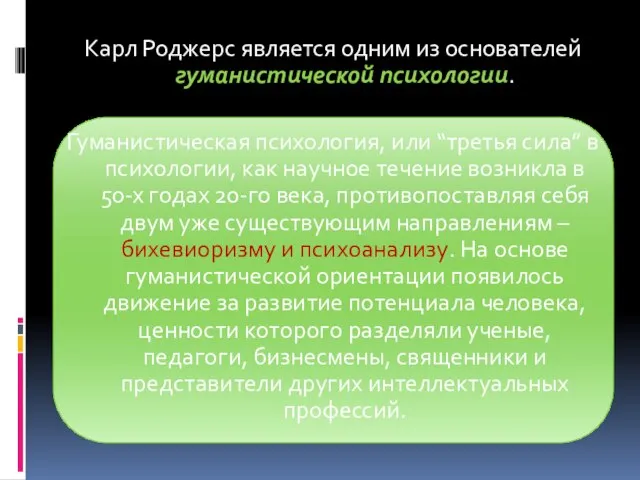 Карл Роджерс является одним из основателей гуманистической психологии. Гуманистическая психология, или