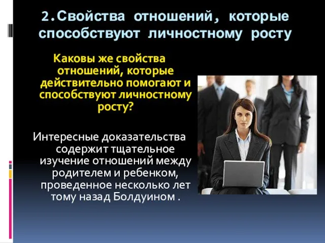 2.Свойства отношений, которые способствуют личностному росту Каковы же свойства отношений, которые