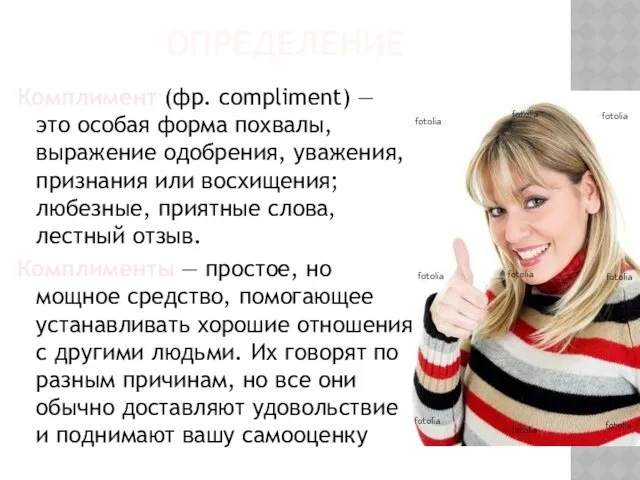 ОПРЕДЕЛЕНИЕ Комплимент (фр. compliment) — это особая форма похвалы, выражение одобрения,