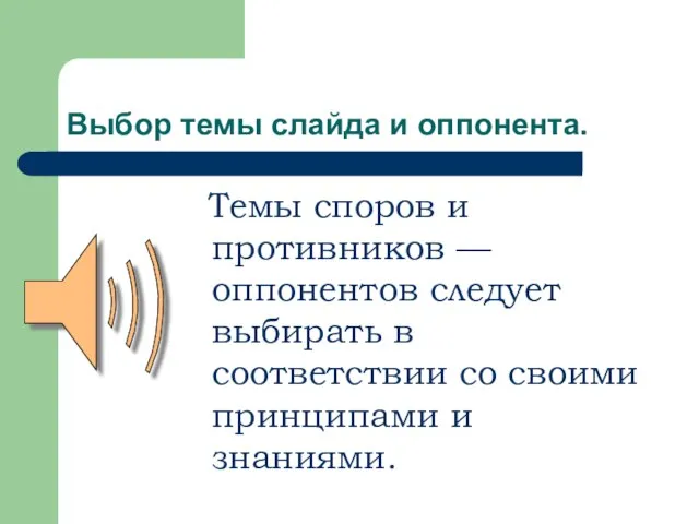 Выбор темы слайда и оппонента. Темы споров и противников — оппонентов