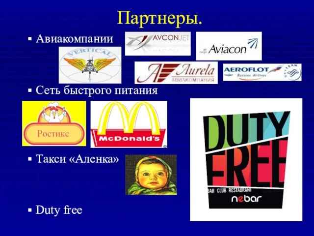 Партнеры. Авиакомпании Сеть быстрого питания Такси «Аленка» Duty free