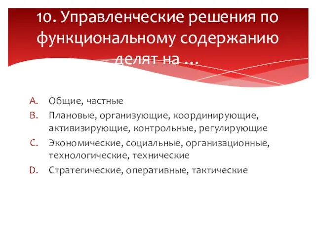 Общие, частные Плановые, организующие, координирующие, активизирующие, контрольные, регулирующие Экономические, социальные, организационные,