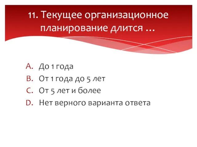 До 1 года От 1 года до 5 лет От 5