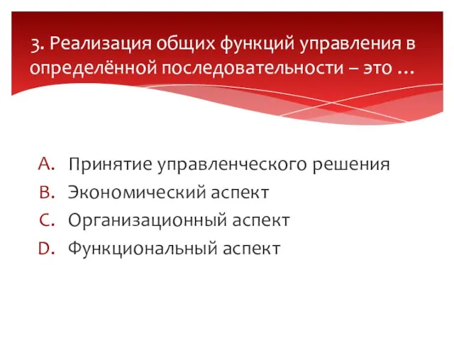 Принятие управленческого решения Экономический аспект Организационный аспект Функциональный аспект 3. Реализация