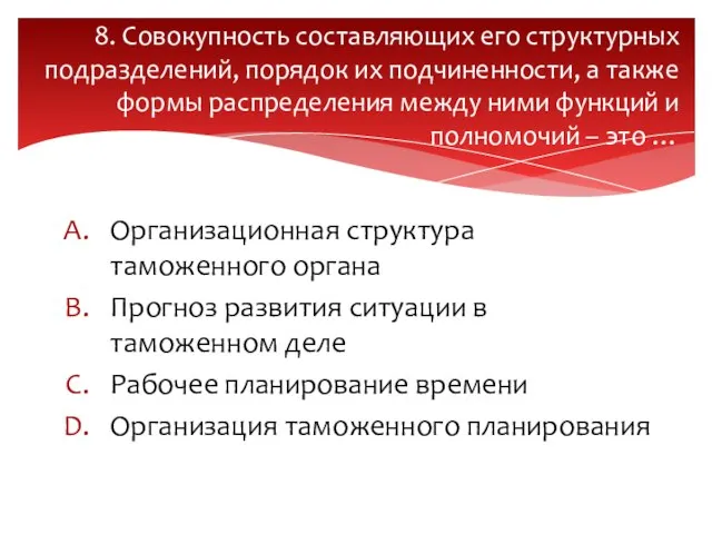 Организационная структура таможенного органа Прогноз развития ситуации в таможенном деле Рабочее