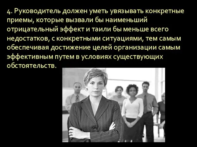 4. Руководитель должен уметь увязывать конкретные приемы, которые вызвали бы наименьший