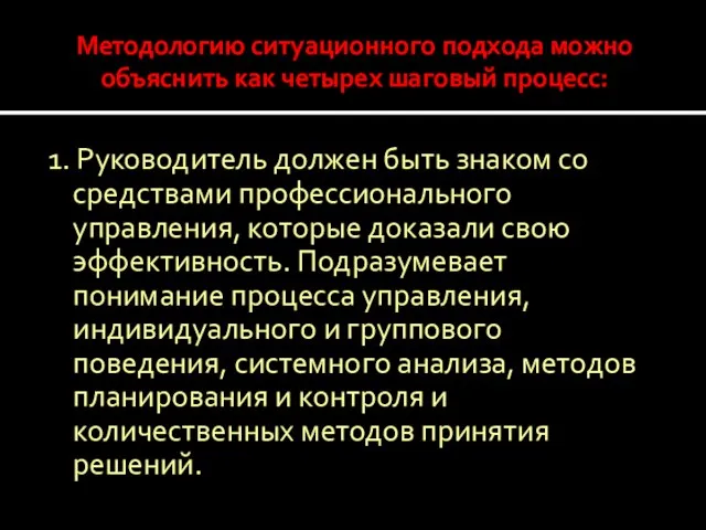 Методологию ситуационного подхода можно объяснить как четырех шаговый процесс: 1. Руководитель