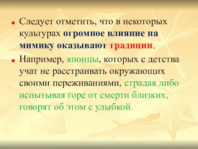 Следует отметить, что в некоторых культурах огромное влияние на мимику оказывают