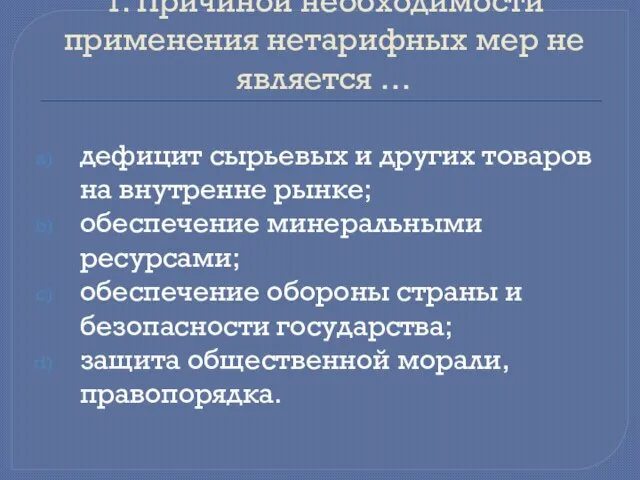 1. Причиной необходимости применения нетарифных мер не является … дефицит сырьевых