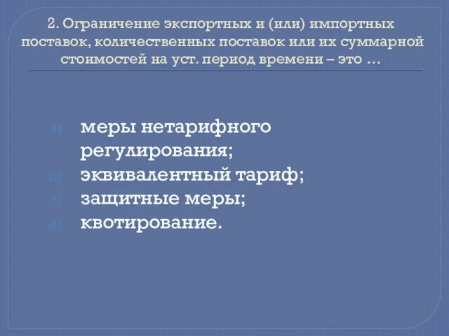 2. Ограничение экспортных и (или) импортных поставок, количественных поставок или их