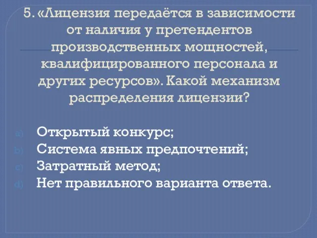 5. «Лицензия передаётся в зависимости от наличия у претендентов производственных мощностей,