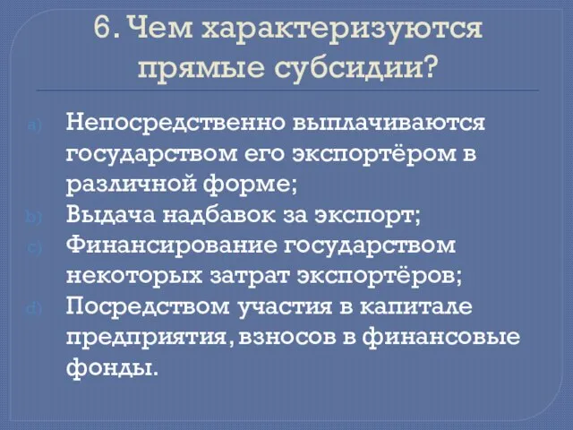 6. Чем характеризуются прямые субсидии? Непосредственно выплачиваются государством его экспортёром в