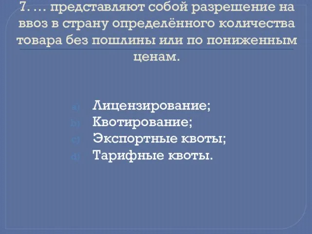 7. … представляют собой разрешение на ввоз в страну определённого количества