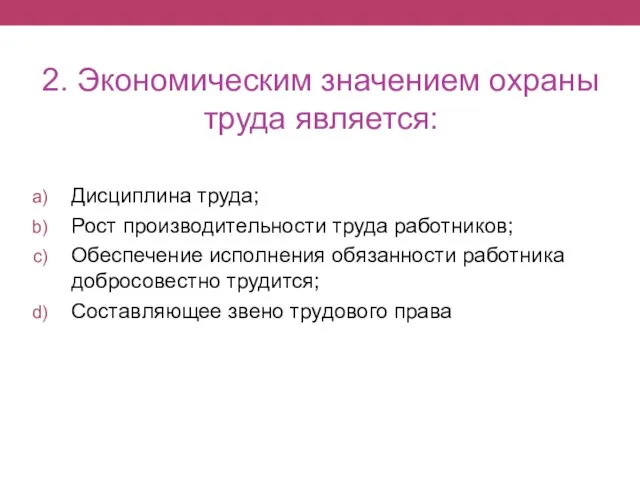 2. Экономическим значением охраны труда является: Дисциплина труда; Рост производительности труда