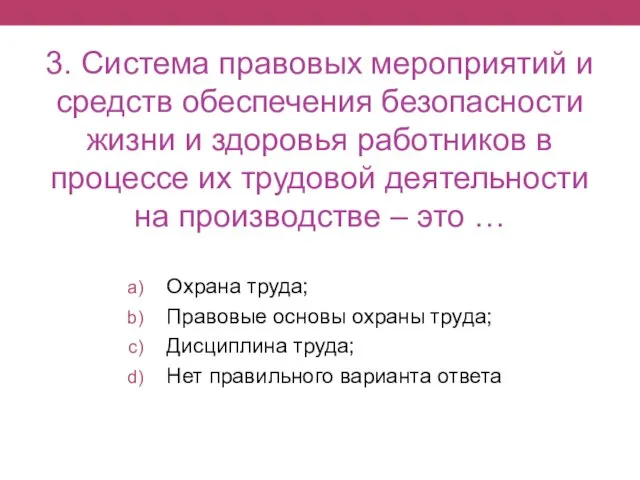 3. Система правовых мероприятий и средств обеспечения безопасности жизни и здоровья