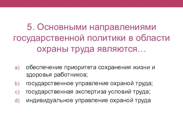 5. Основными направлениями государственной политики в области охраны труда являются… обеспечение