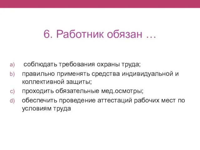 6. Работник обязан … соблюдать требования охраны труда; правильно применять средства