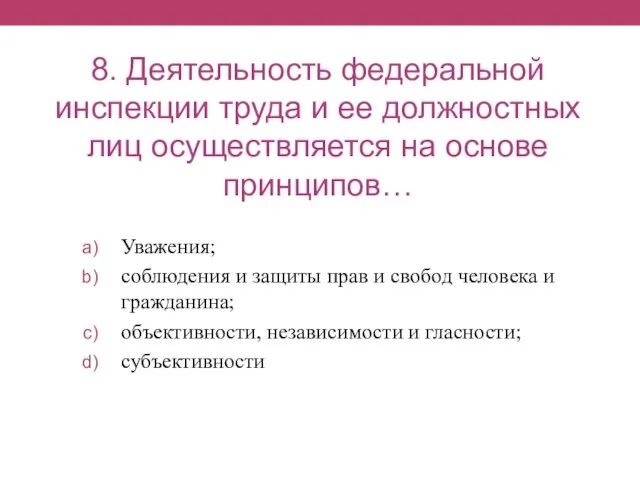 8. Деятельность федеральной инспекции труда и ее должностных лиц осуществляется на