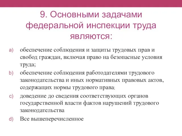 9. Основными задачами федеральной инспекции труда являются: обеспечение соблюдения и защиты