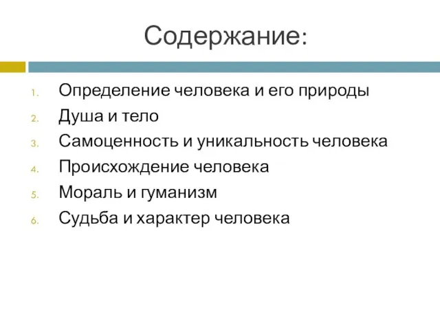 Содержание: Определение человека и его природы Душа и тело Самоценность и