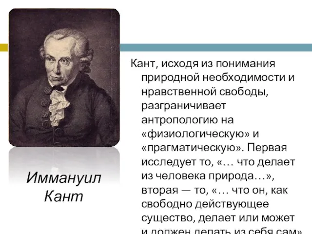 Кант, исходя из понимания природной необходимости и нравственной свободы, разграничивает антропологию