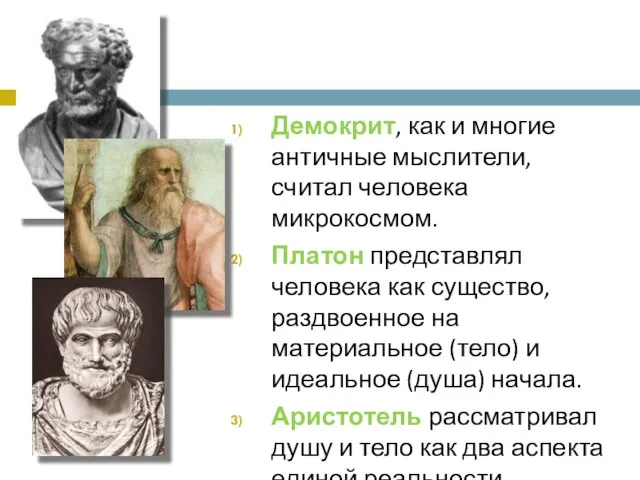 Демокрит, как и многие античные мыслители, считал человека микрокосмом. Платон представлял