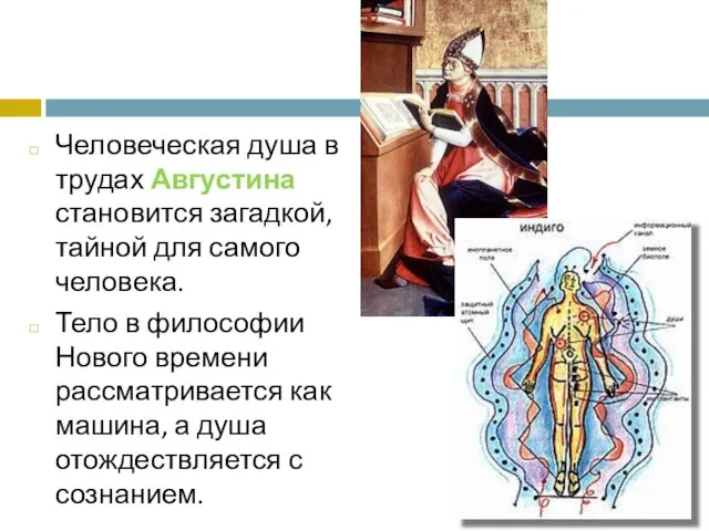 Человеческая душа в трудах Августина становится загадкой, тайной для самого человека.