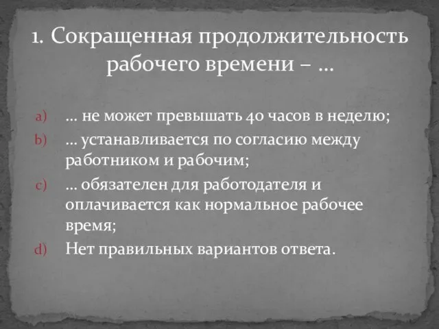 … не может превышать 40 часов в неделю; … устанавливается по