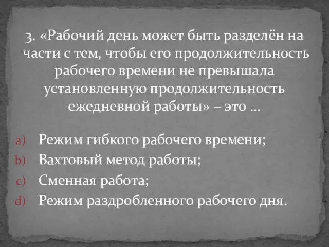 Режим гибкого рабочего времени; Вахтовый метод работы; Сменная работа; Режим раздробленного